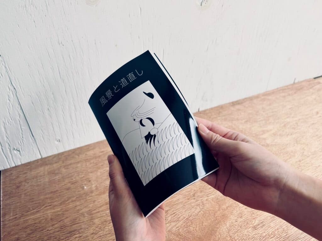 風景と道直し冊子の写真