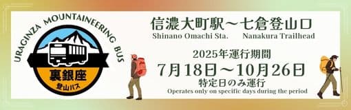 裏銀座登山バスバナー