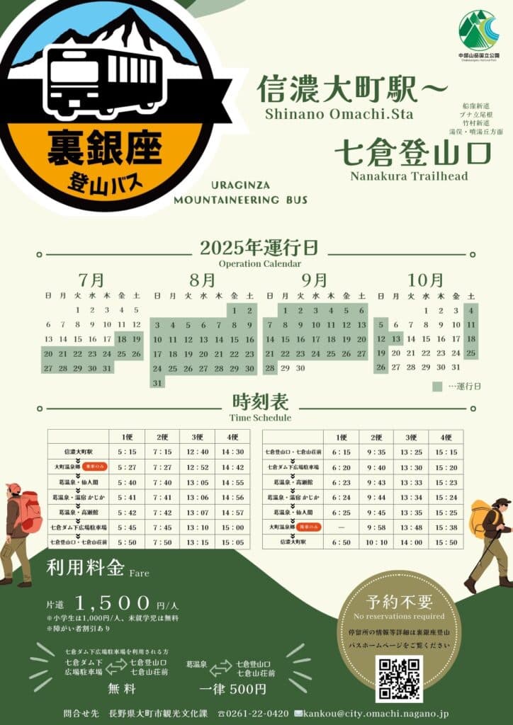 裏銀座登山バス2025チラシ