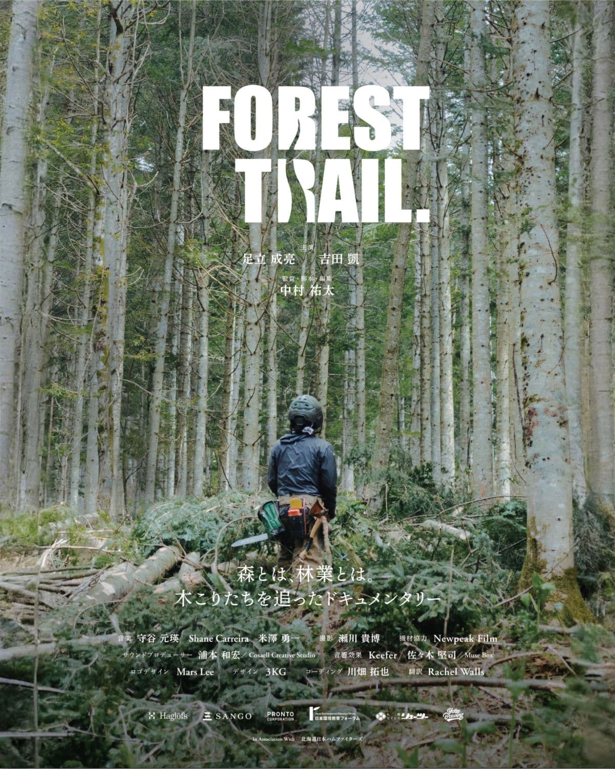 短編ドキュメンタリー映画『FOREST TRAIL』