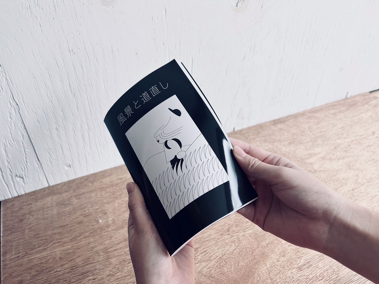 『風景と道直し』冊子