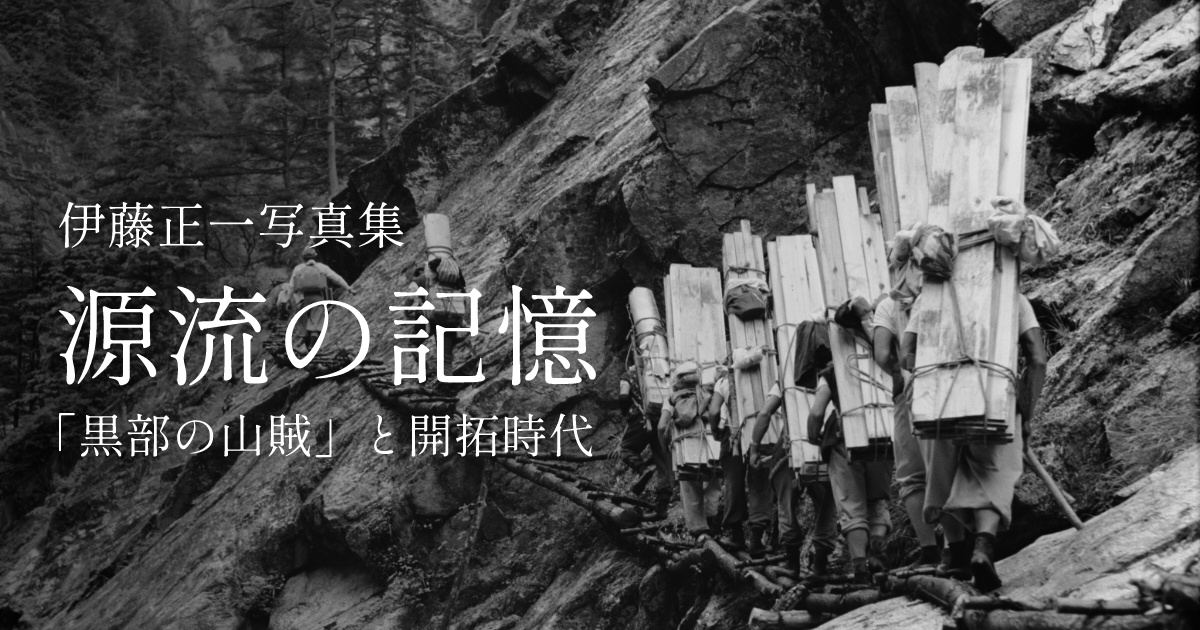 伊藤正一写真集 源流の記憶 「黒部の山賊」と開拓時代 - 北アルプス黒部源流-北アルプス最奥の秘境-三俣山荘・水晶小屋・湯俣山荘