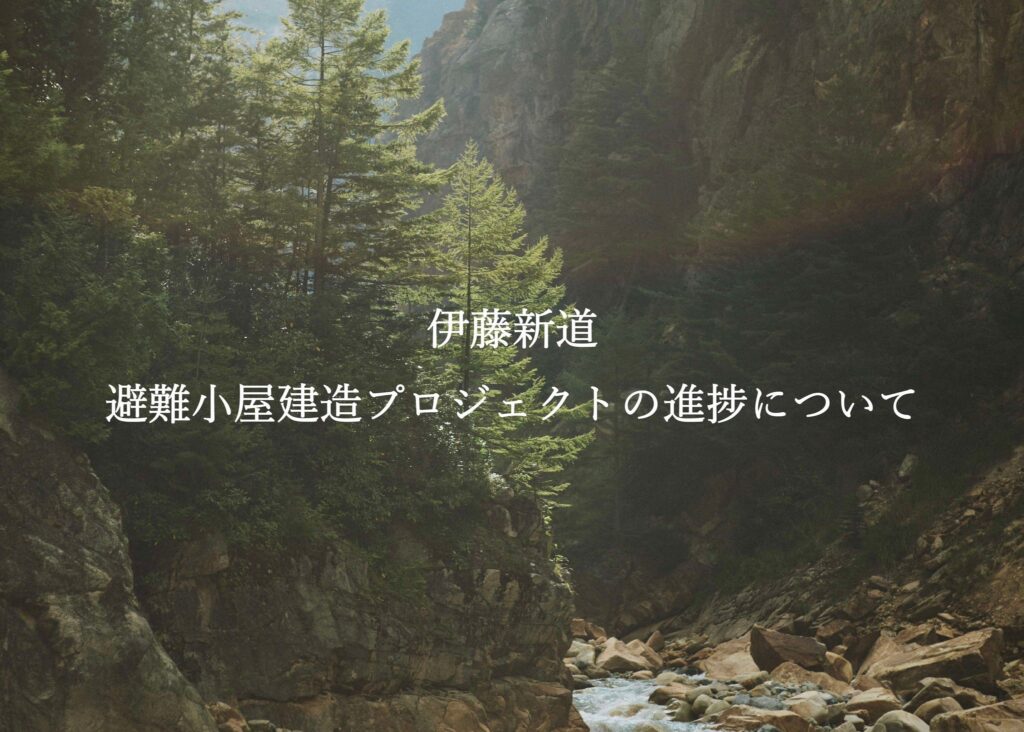 伊藤新道避難小屋建造プロジェクトの進捗について